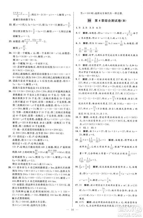 2018亮点给力大试卷七年级上册数学江苏版答案