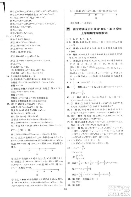 2018亮点给力大试卷七年级上册数学江苏版答案