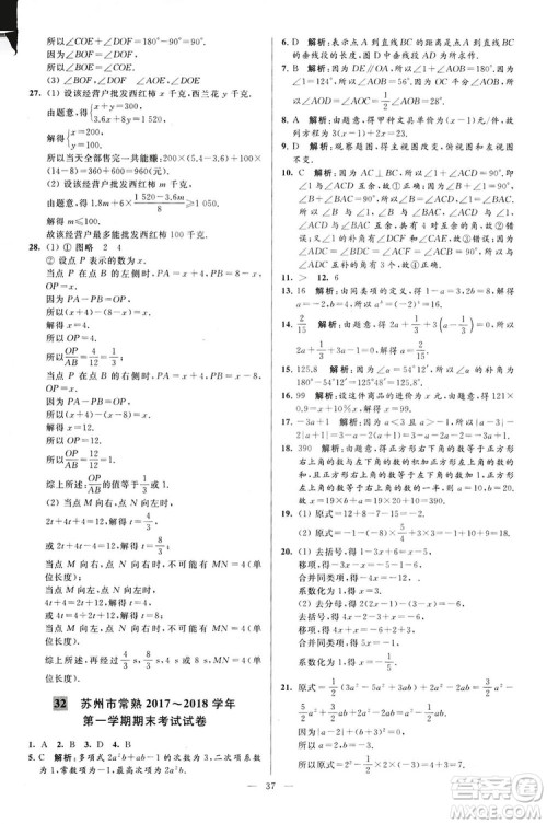 2018亮点给力大试卷七年级上册数学江苏版答案