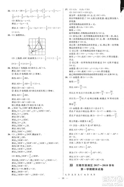 2018亮点给力大试卷七年级上册数学江苏版答案