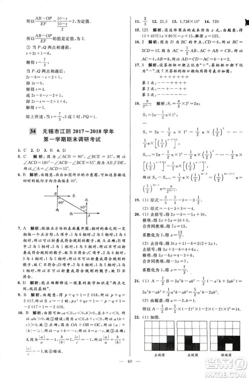 2018亮点给力大试卷七年级上册数学江苏版答案