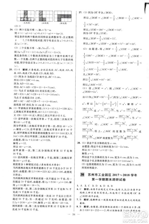 2018亮点给力大试卷七年级上册数学江苏版答案