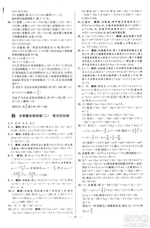 2018亮点给力大试卷七年级上册数学江苏版答案