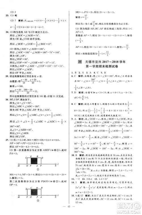 2018亮点给力大试卷七年级上册数学江苏版答案
