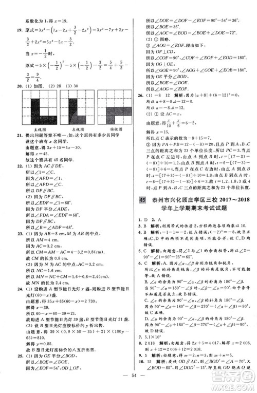 2018亮点给力大试卷七年级上册数学江苏版答案