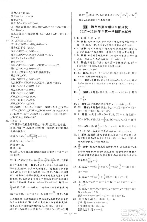 2018亮点给力大试卷七年级上册数学江苏版答案