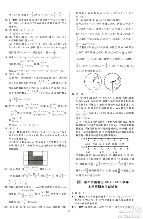 2018亮点给力大试卷七年级上册数学江苏版答案