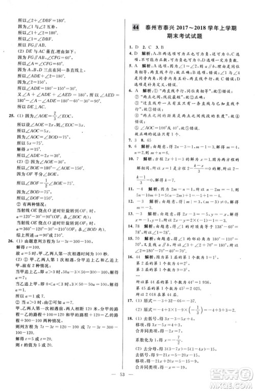 2018亮点给力大试卷七年级上册数学江苏版答案