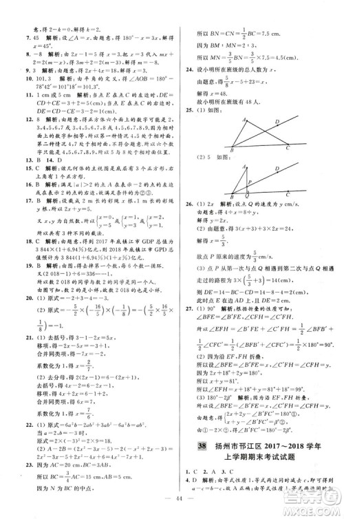 2018亮点给力大试卷七年级上册数学江苏版答案