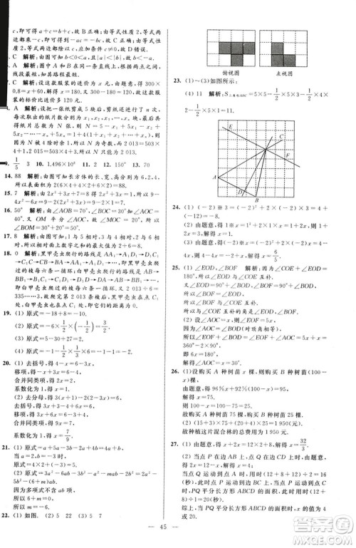 2018亮点给力大试卷七年级上册数学江苏版答案