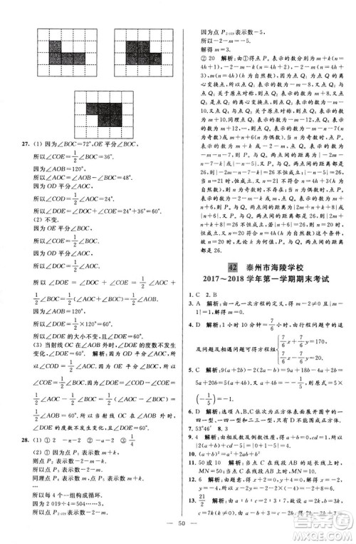 2018亮点给力大试卷七年级上册数学江苏版答案
