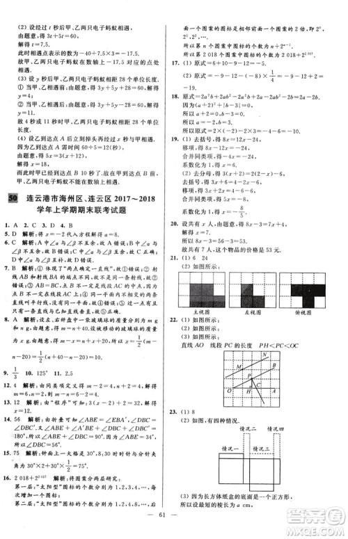 2018亮点给力大试卷七年级上册数学江苏版答案