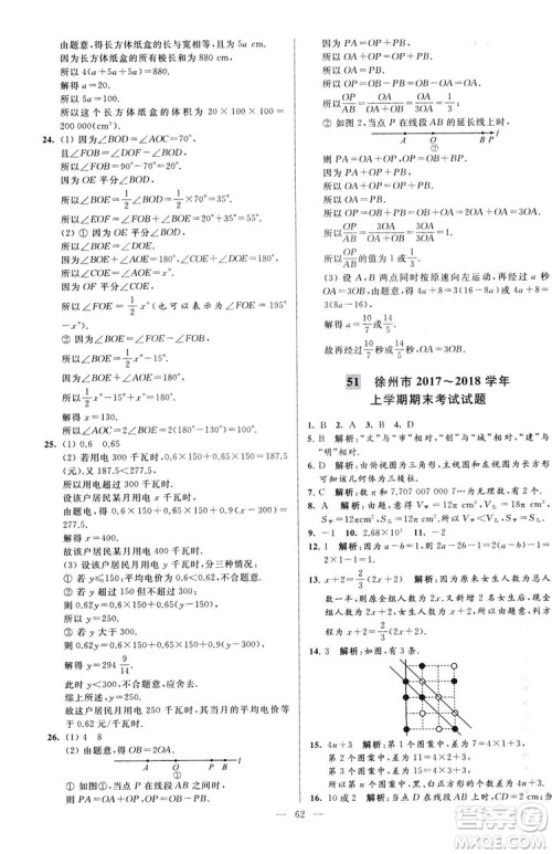 2018亮点给力大试卷七年级上册数学江苏版答案