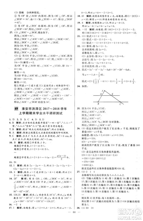 2018亮点给力大试卷七年级上册数学江苏版答案
