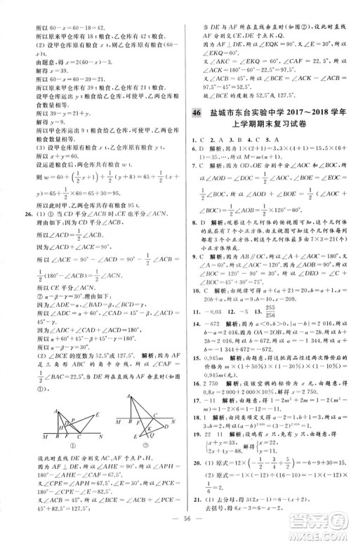 2018亮点给力大试卷七年级上册数学江苏版答案