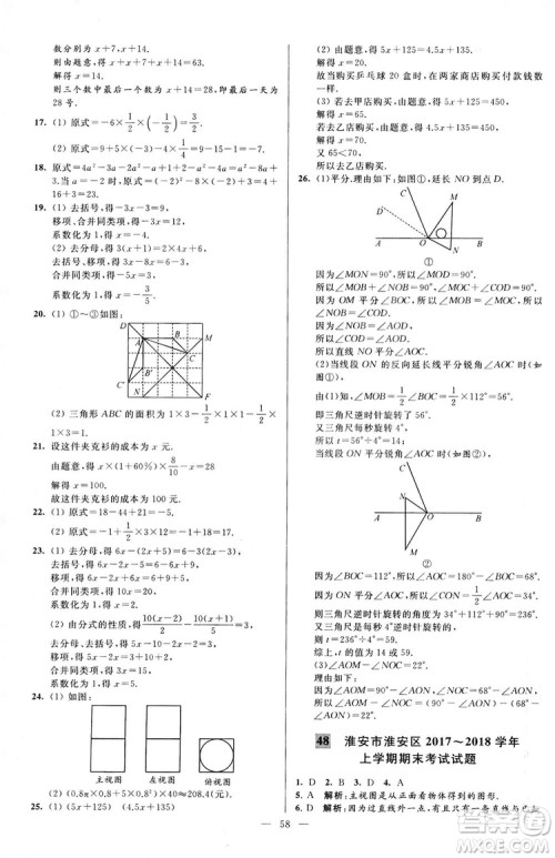 2018亮点给力大试卷七年级上册数学江苏版答案