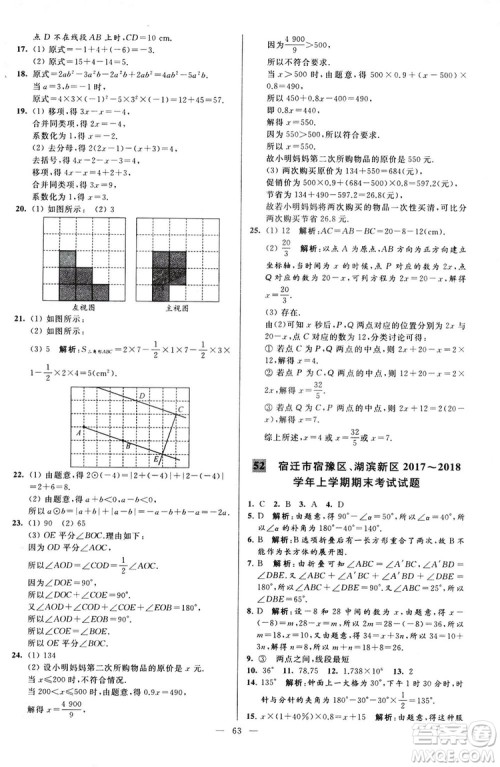 2018亮点给力大试卷七年级上册数学江苏版答案