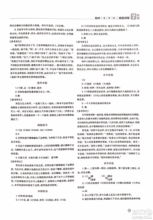 2018版三江顶呱呱赢定阅读初中文言文阅读训练七年级参考答案