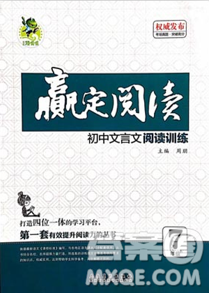 2018版三江顶呱呱赢定阅读初中文言文阅读训练七年级参考答案