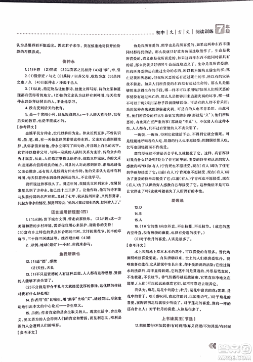 2018版三江顶呱呱赢定阅读初中文言文阅读训练七年级参考答案