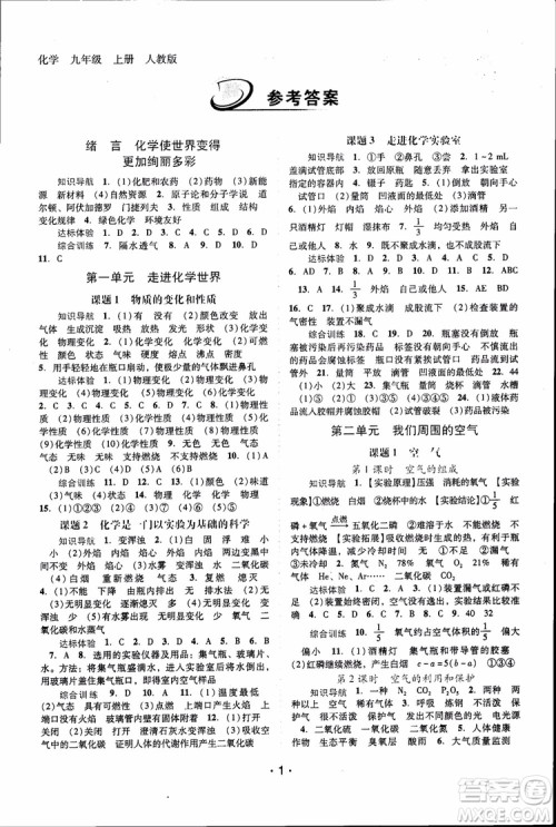 2018年自主与互动学习新课程学习辅导化学九年级上册人教版RJ参考答案