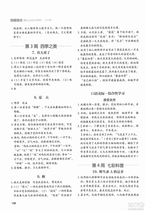 2018版快捷语文现代文阅读周周练七年级第2版答案 2018版快捷语文现代文阅读周周练七年级第2版答案