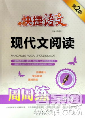 2018版快捷语文现代文阅读周周练七年级第2版答案 2018版快捷语文现代文阅读周周练七年级第2版答案