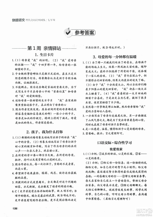 2018版快捷语文现代文阅读周周练七年级第2版答案 2018版快捷语文现代文阅读周周练七年级第2版答案