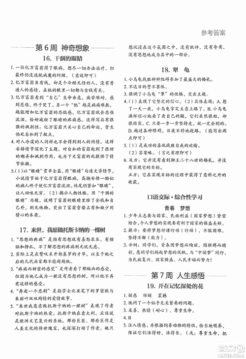 2018版快捷语文现代文阅读周周练七年级第2版答案