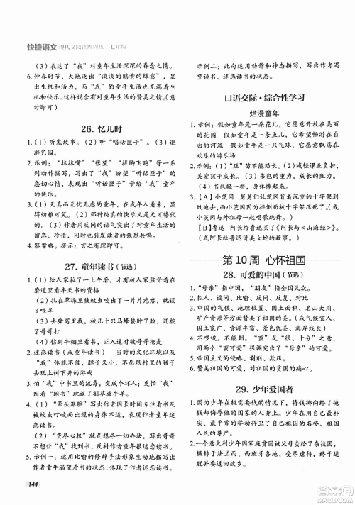 2018版快捷语文现代文阅读周周练七年级第2版答案 2018版快捷语文现代文阅读周周练七年级第2版答案