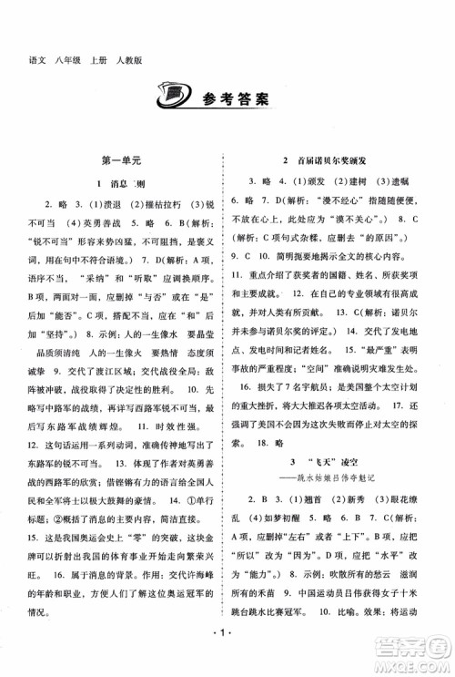 2018年语文新课程学习辅导八年级上册人教版参考答案 2018年语文新课程学习辅导八年级上册人教版参考答案