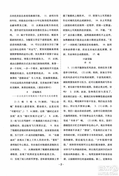 2018年语文新课程学习辅导八年级上册人教版参考答案 2018年语文新课程学习辅导八年级上册人教版参考答案