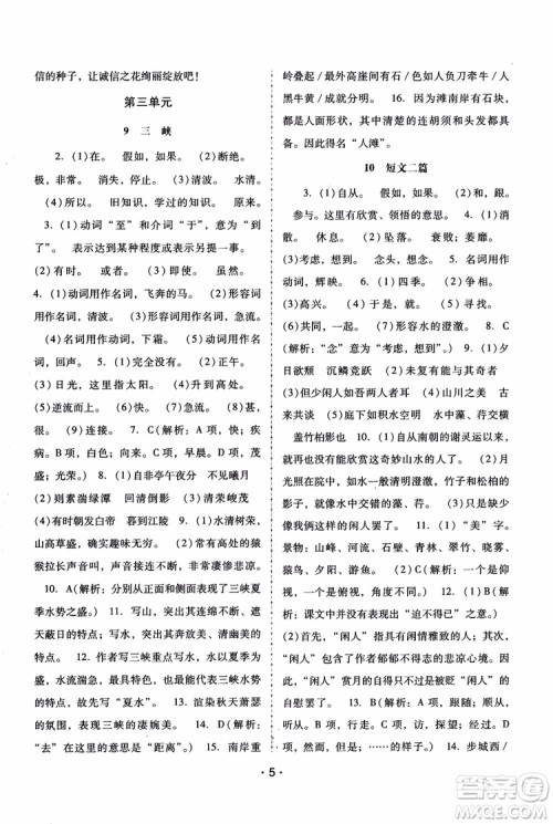 2018年语文新课程学习辅导八年级上册人教版参考答案