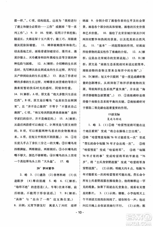 2018年语文新课程学习辅导八年级上册人教版参考答案 2018年语文新课程学习辅导八年级上册人教版参考答案
