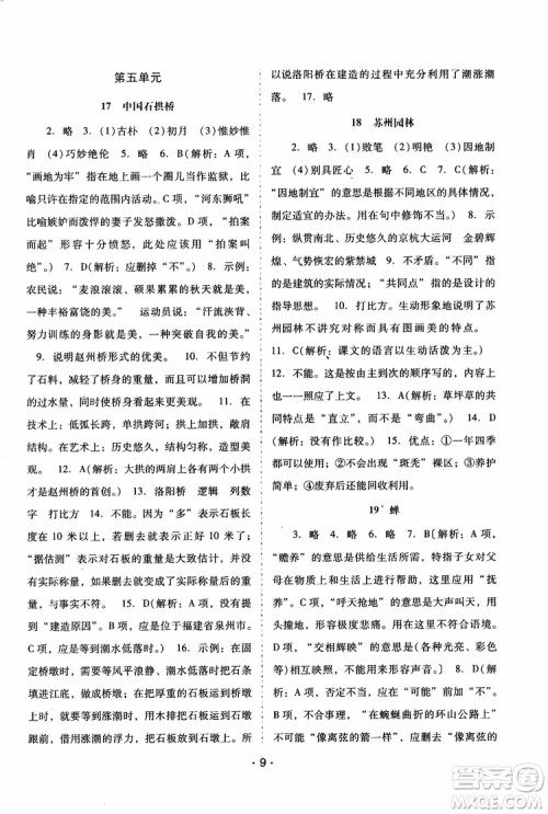 2018年语文新课程学习辅导八年级上册人教版参考答案 2018年语文新课程学习辅导八年级上册人教版参考答案