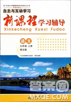 2018年新课程学习辅导语文九年级上册语文版参考答案