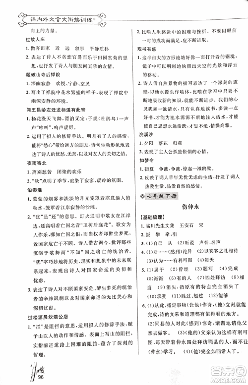 2018版新概念阅读语文课内外文言文衔接训练七年级人教RJ版答案