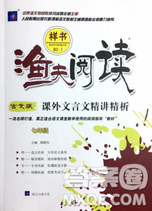 2018版渔夫阅读古文版课外文言文精讲精析七年级答案