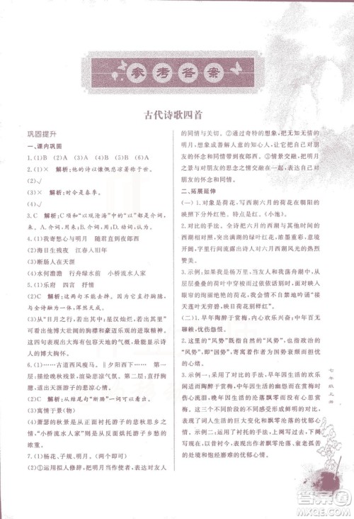 2018版初中文言文详解与训练人教版七年级上册参考答案