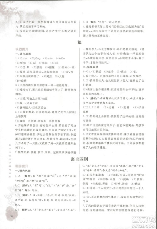 2018版初中文言文详解与训练人教版七年级上册参考答案