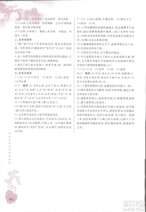 2018版初中文言文详解与训练人教版七年级上册参考答案