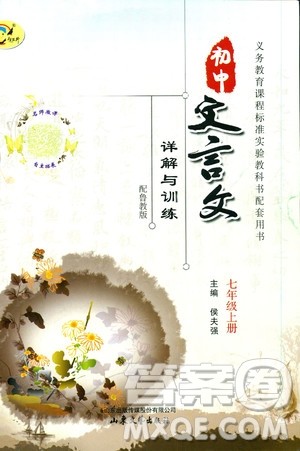 2018初中文言文详解与训练鲁教版七年级上册参考答案 2018初中文言文详解与训练鲁教版七年级上册参考答案