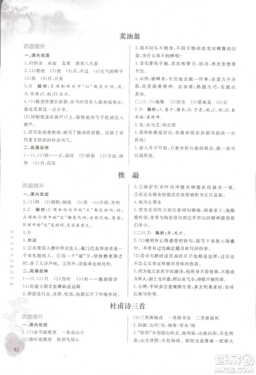 2018初中文言文详解与训练鲁教版七年级上册参考答案