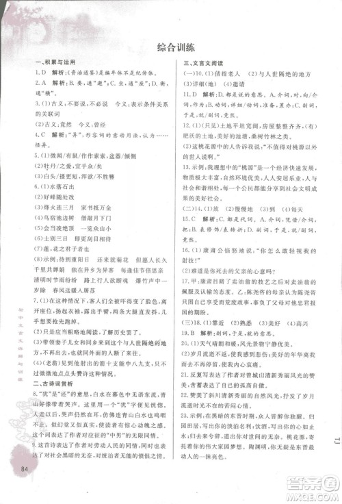 2018初中文言文详解与训练鲁教版七年级上册参考答案