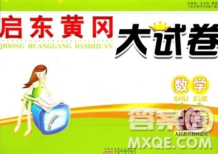 9787212089917启东黄冈大试卷数学八年级上册人教版2018参考答案
