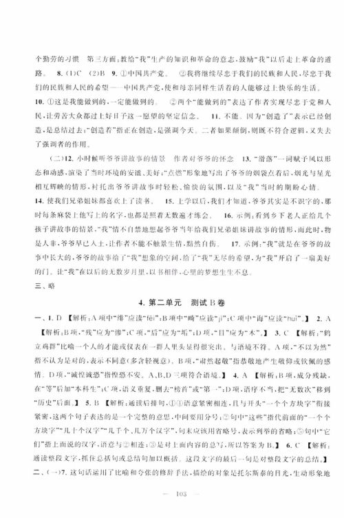 9787212089894启东黄冈大试卷语文八年级上册人教版2018参考答案 9787212089894启东黄冈大试卷语文八年级上册人教版2018参考答案