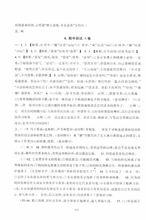 9787212089894启东黄冈大试卷语文八年级上册人教版2018参考答案