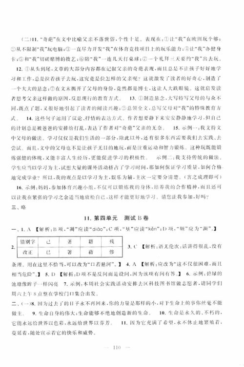 9787212089894启东黄冈大试卷语文八年级上册人教版2018参考答案