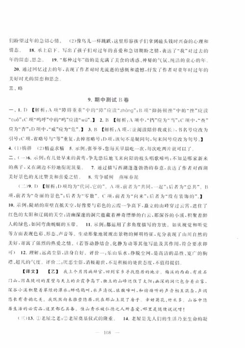 9787212089894启东黄冈大试卷语文八年级上册人教版2018参考答案