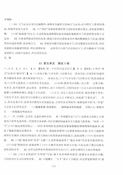 9787212089894启东黄冈大试卷语文八年级上册人教版2018参考答案 9787212089894启东黄冈大试卷语文八年级上册人教版2018参考答案